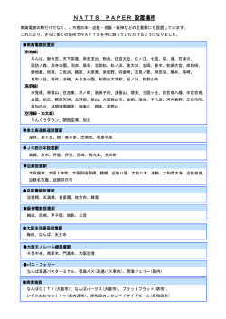 NATTS PAPER 設置場所