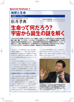 【巻頭インタビュー】 生命って何だろう？ 宇宙から誕生の謎を解く