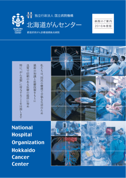 PDF版 - 独立行政法人国立病院機構 北海道がんセンター