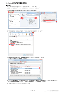 1．Firefoxでの電子証明書更新手順