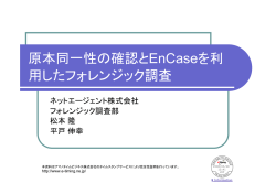 原本同一性の確認とEnCaseを利用したフォレンジック調査