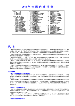 2011年の国内外の動き - 日本安全保障戦略研究所
