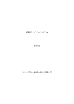電動式マイクロシステム 仕様書 公立大学法人和歌山県立医科大学