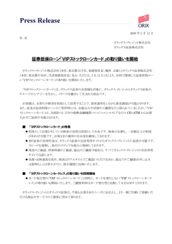証券担保ローン「VIPストックローンカード」の取り扱いを開始