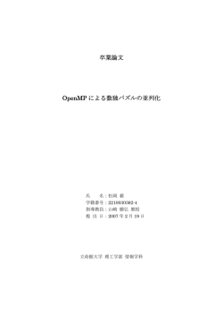 卒業論文 OpenMP による数独パズルの並列化