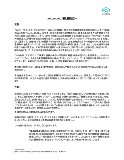 ARCONIC INC. 汚職及び腐敗防止ポリシー