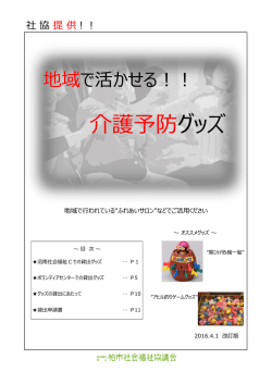 介護予防グッズ - 柏市社会福祉協議会