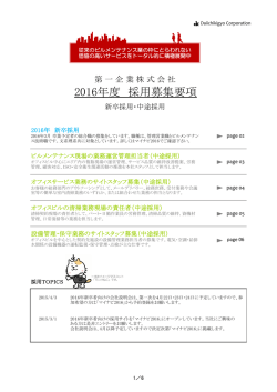 2016年度 採用募集要項