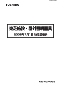 東芝 施設・屋外照明器具の価格改定いついて ＜2008年7.1より