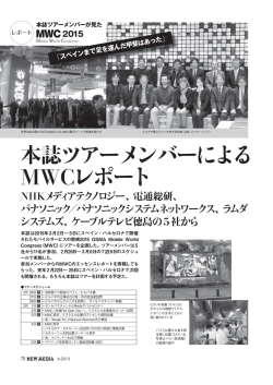 本誌ツアーメンバーによる MWCレポート