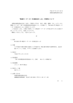 「軌道モーターカー引退記念きっぷ」の発売について