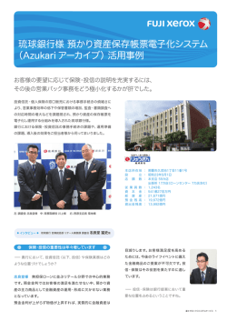 琉球銀行様 - 富士ゼロックスシステムサービス