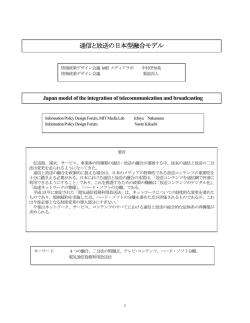 通信と放送の日本型融合モデル - 中村伊知哉（なかむら・いちや）