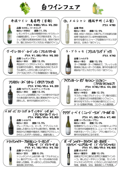 白ワインフェア