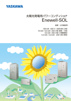太陽光発電用パワーコンディショナ Enewell-SOL 産業・公共