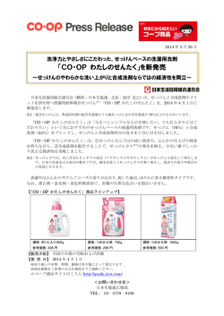 「CO・OP わたしのせんたく」新発売