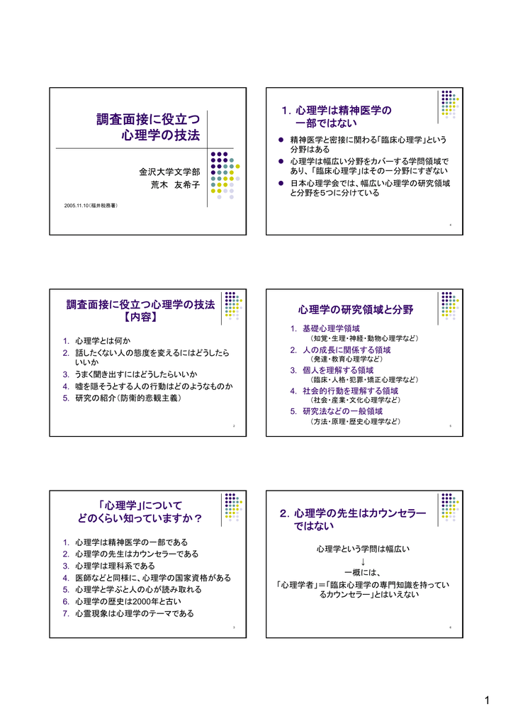 調査面接に役立つ 心理学の技法