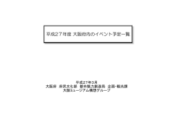 平成27年度 大阪府内のイベント予定一覧