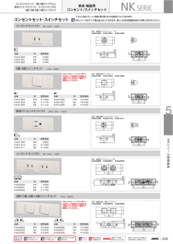 NKシリーズ 家具・機器用コンセント/スイッチセット