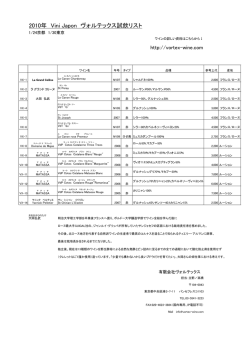 2010年 Vini Japon ヴォルテックス試飲リスト