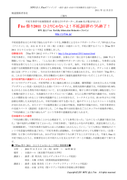 『Fine 祭り 2011 ひとりじゃないよ！不妊』好評のうち