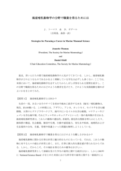 海産哺乳動物学の分野で職業を得るためには