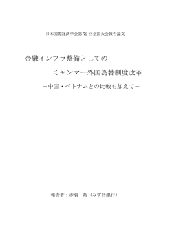 金融インフラ整備としての ミャンマー外国為替制度改革