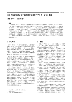 IDE的支援を用いた小説執筆のためのアプリケーション構築