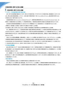 生物多様性に関する方針と実績（PDF：362KB）
