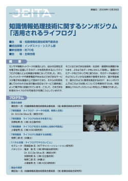 知識情報処理技術に関するシンポジウム 「活用されるライフログ」