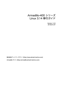 Armadillo-400 シリーズLinux 3.14 移行ガイド