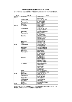 Q3HD 動作確認済みSD/SDHCカード