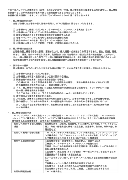 TOTOメンテナンス株式会社（以下、当社といいます）では、個人情報保護