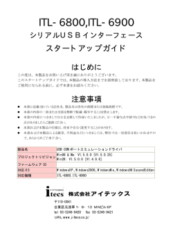 ITL6800/6900 USBシリアルセットアップガイド