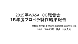 50周年記念報告会 - 早稲田大学宇宙航空研究会WASA鳥人間プロジェクト