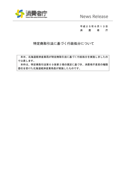 【（株）西日本マルショー】に対する指示処分について