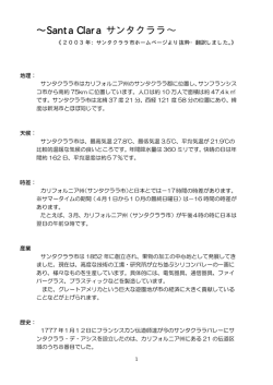 サンタクララ市の詳しい紹介（日本語）(PDF文書)