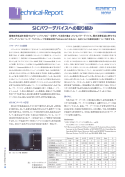 SiCパワーデバイスへの取り組み