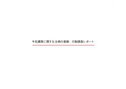 牛乳購買に関する主婦の意識・行動調査レポート