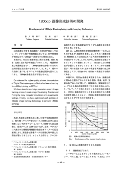 1200dpi 画像形成技術の開発