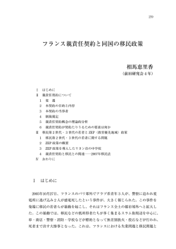 フランス親責任契約と同国の移民政策