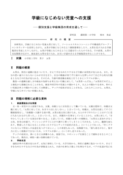 【教育相談】学級になじめない児童への支援