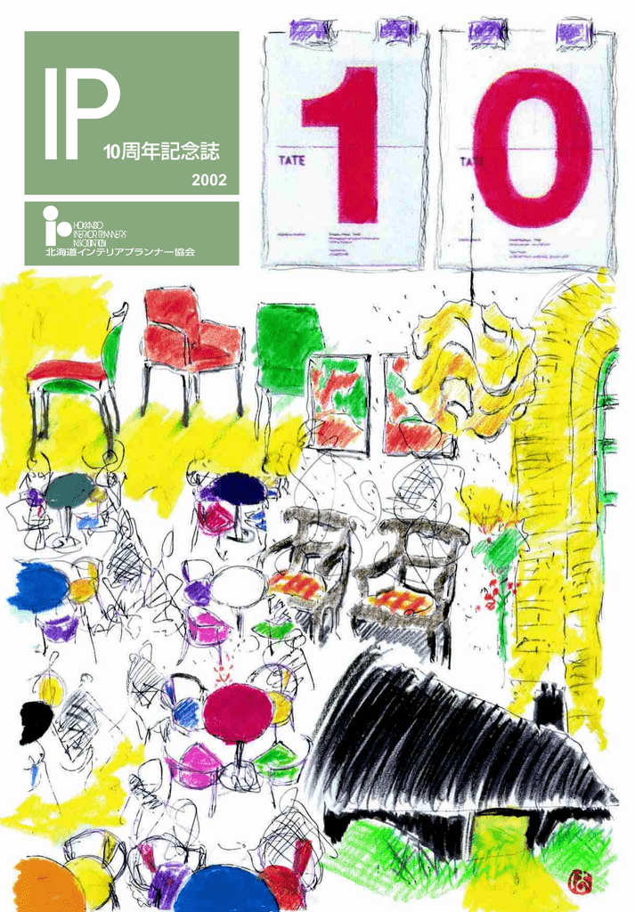 10周年記念誌 北海道インテリアプランナー協会