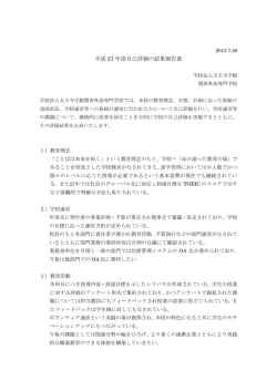 学校関係者評価結果報告書