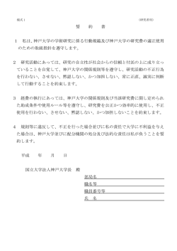 誓 約 書 1 私は、神戸大学の学術研究に係る行動規範及び神戸大学の