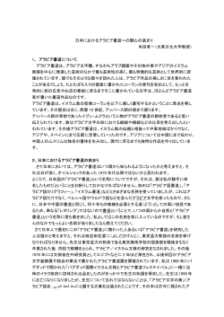 日本におけるアラビア書道への関心の高まり 本田孝一（大東文化大学