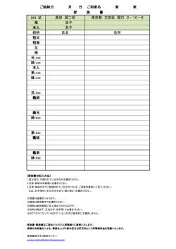 真田 源二郎 東京都 文京区 関口 2－10－8 母 良子 本人 友子 続柄