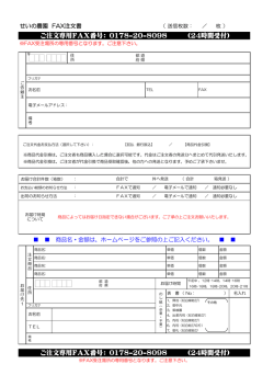 ご注文専用FAX番号： 0178-20-8098