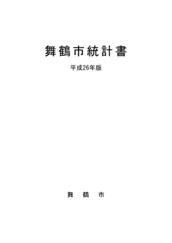 平成26年版 舞鶴市統計書