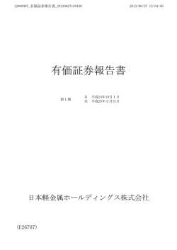 有価証券報告書 - 日本軽金属ホールディングス株式会社